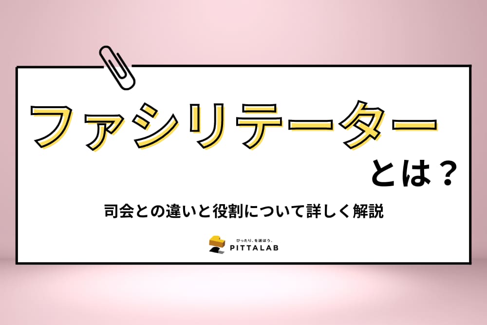 ファシリテーター.png
