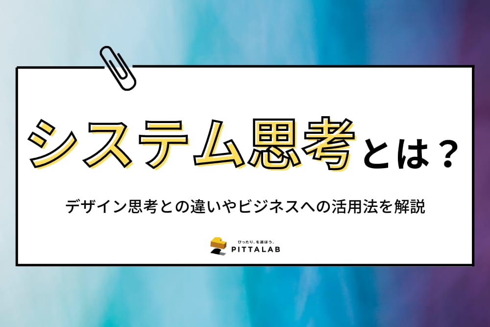 システム思考.png