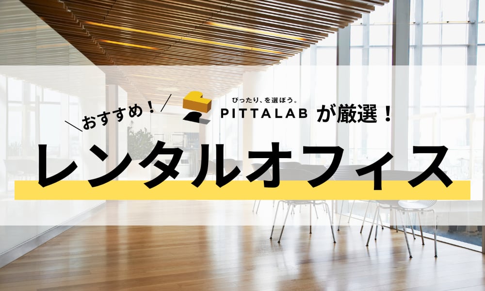 レンタルオフィス.png
