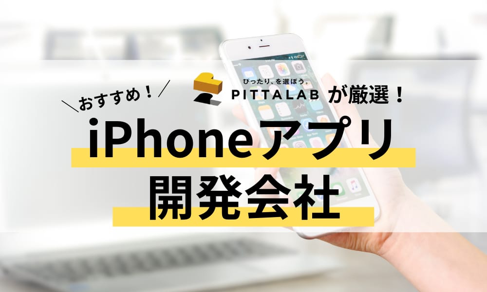 iPhoneアプリ開発会社.png