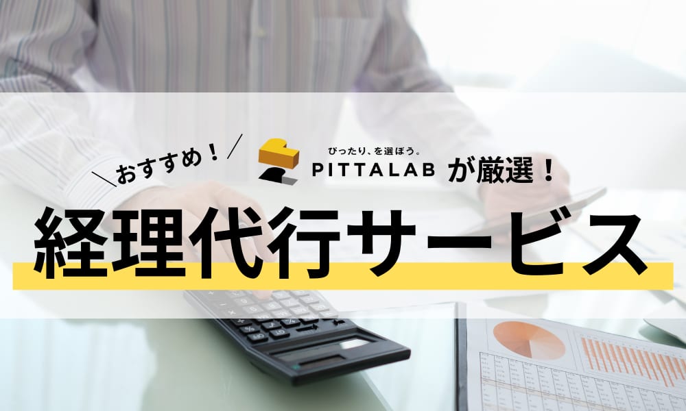 経理代行サービス.png