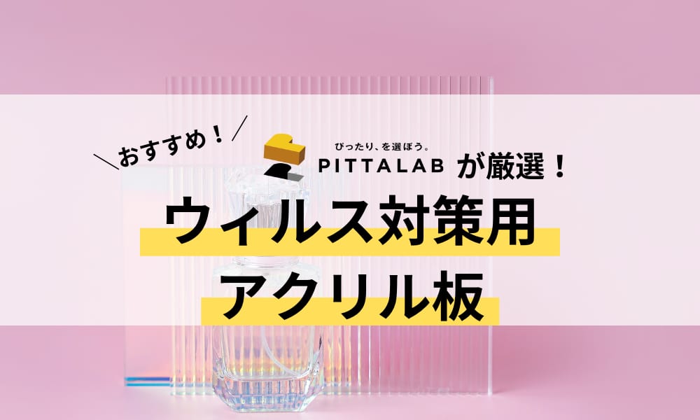 ウィルス対策用アクリル板.png