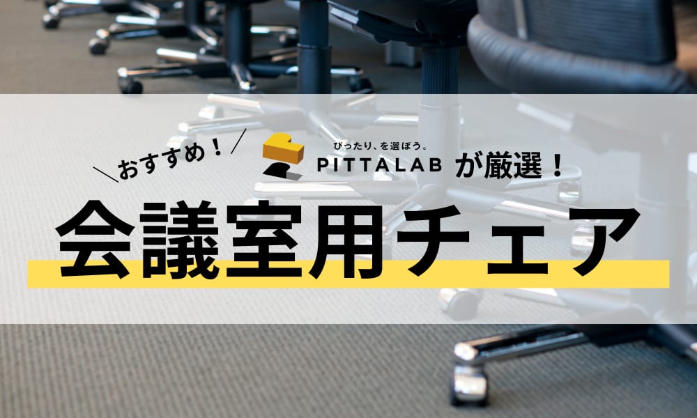 会議室用チェア.png