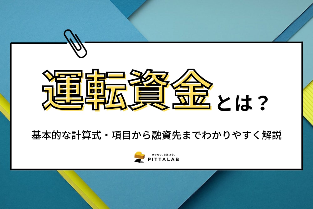会社設立_運転資金.png