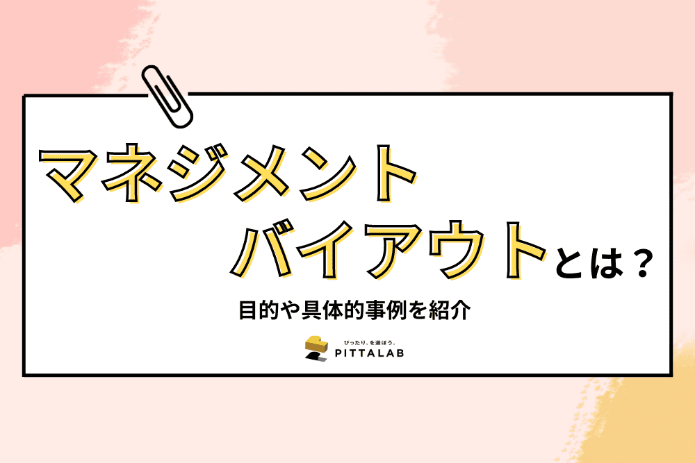 マネジメントバイアウト.png