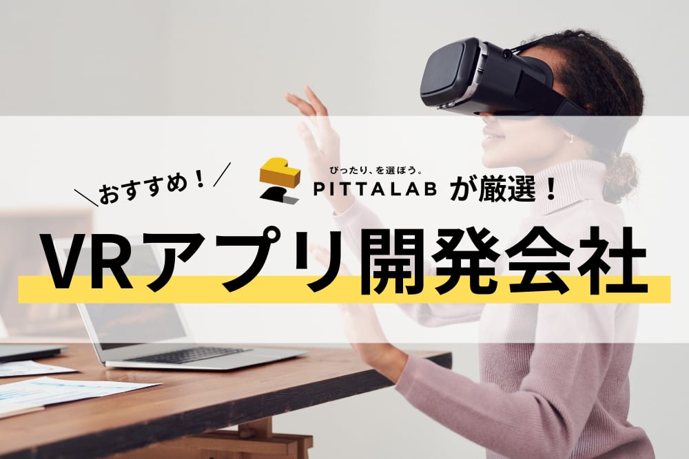 VRアプリ開発会社.png
