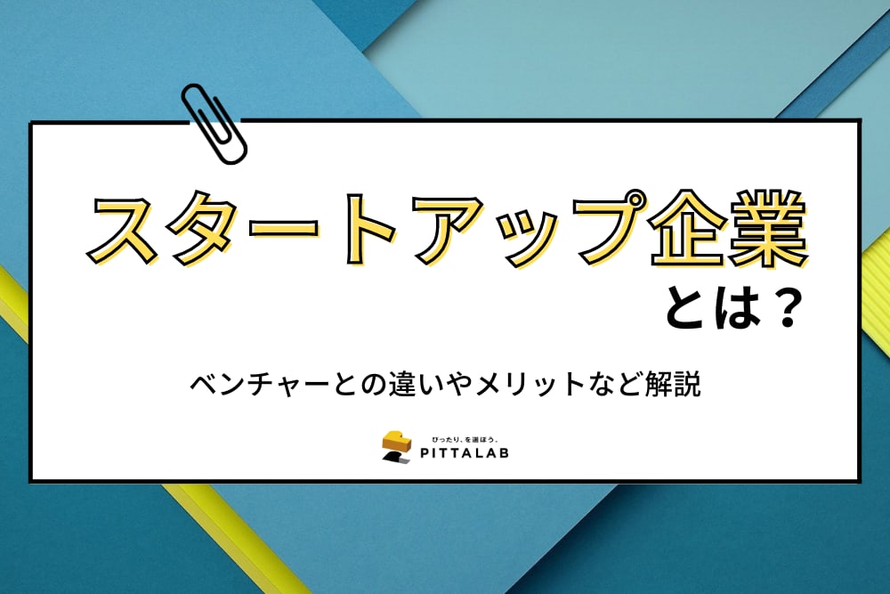 会社設立_スタートアップ企業.png