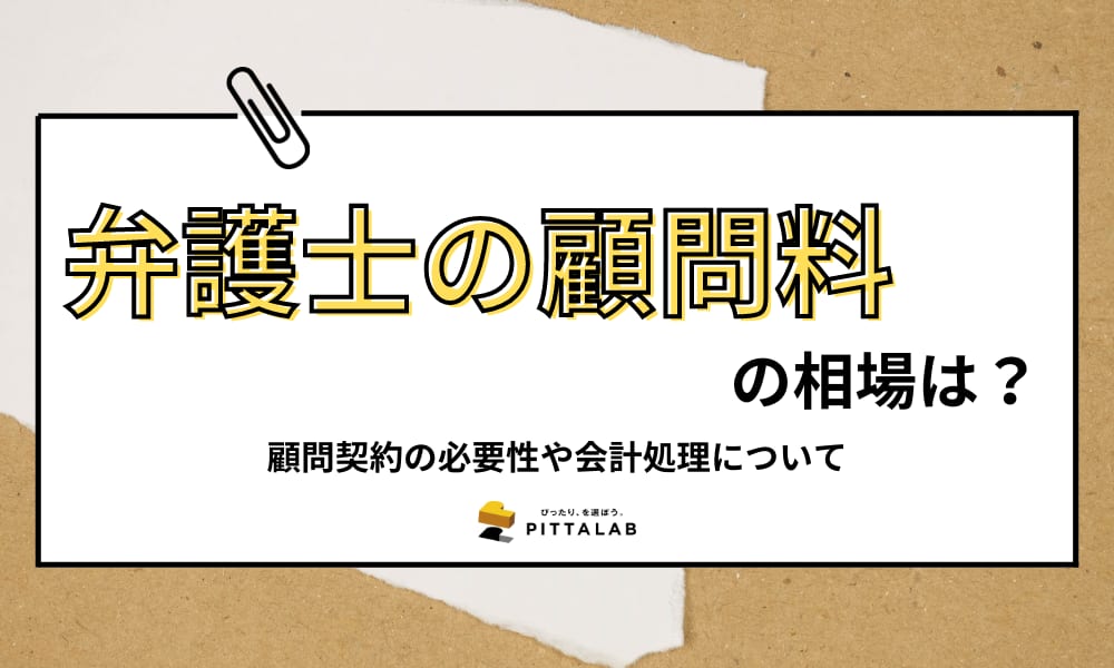 弁護士 顧問料.png