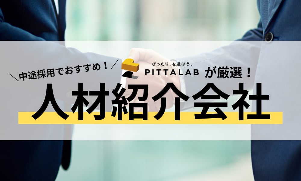 中途採用でおすすめ_人材紹介会社.png