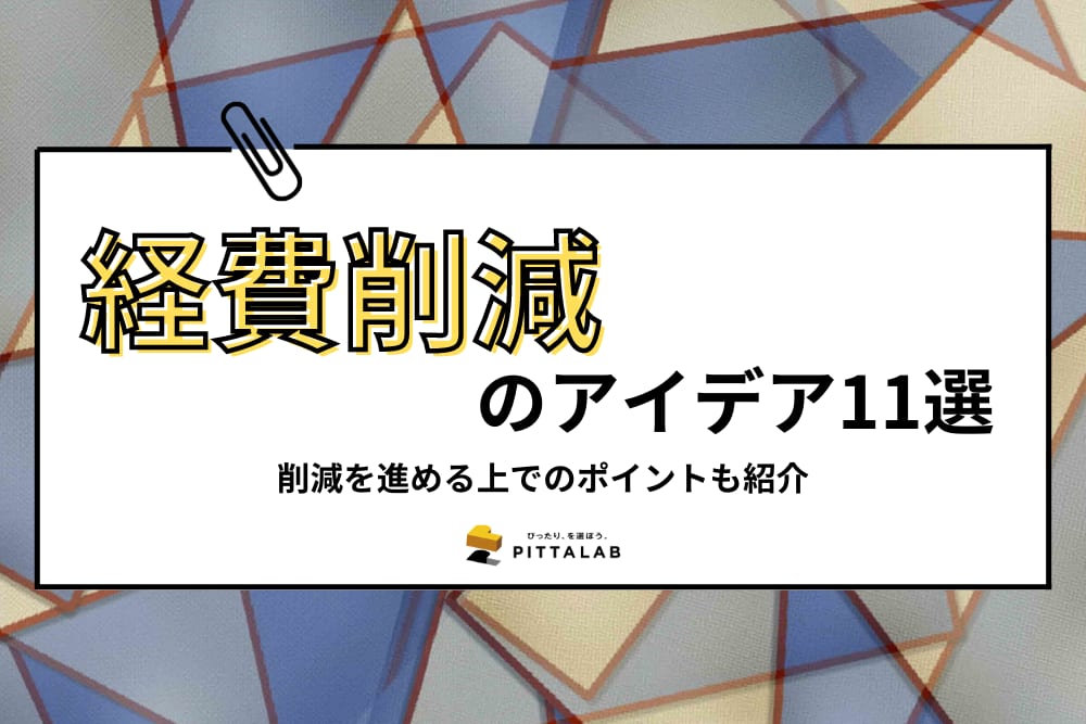 経費削減アイデア.png
