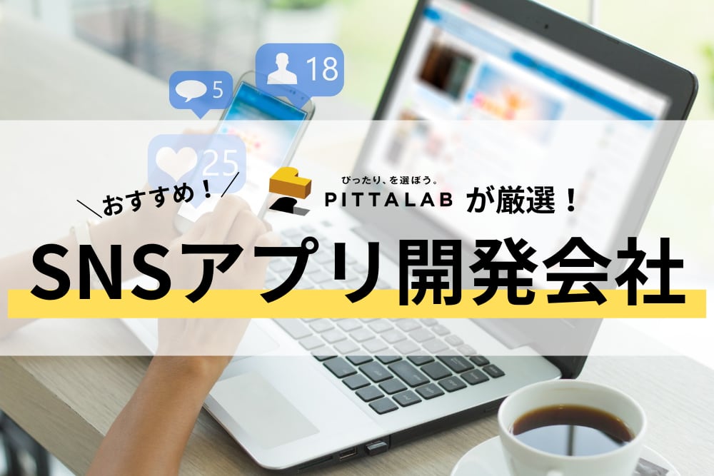 SNSのアプリ開発会社.png