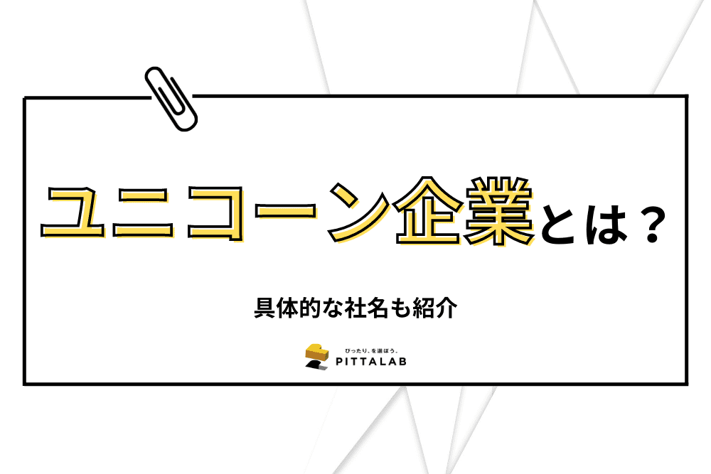 ユニコーン企業.png