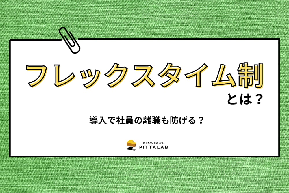 人事・総務_フレックスタイム制.png