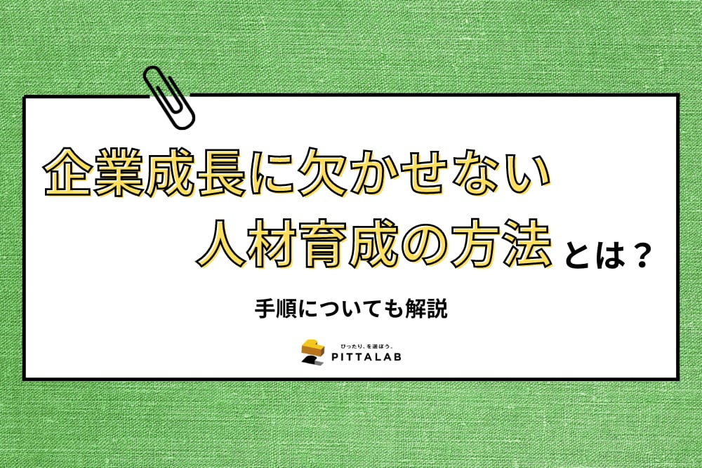 人事・総務_企業成長に欠かせない人材育成の方法.png