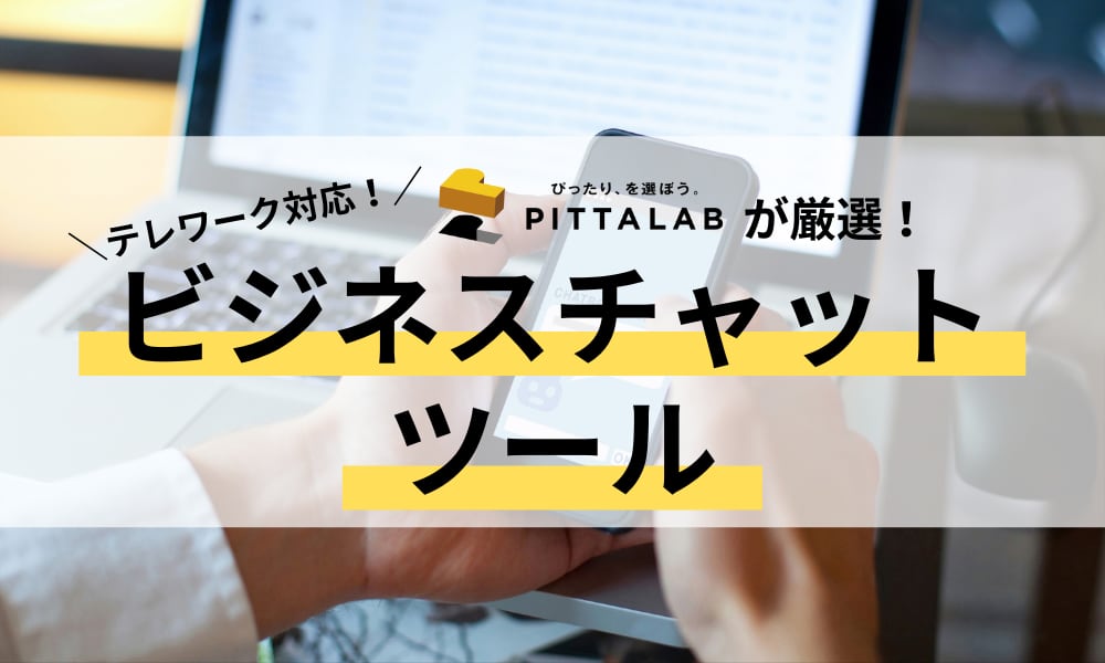 ビジネスチャットツール.png