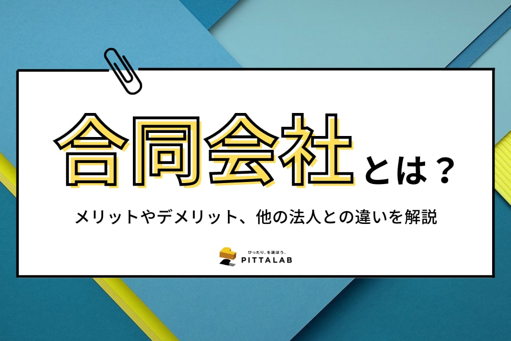 会社設立_合同会社.png