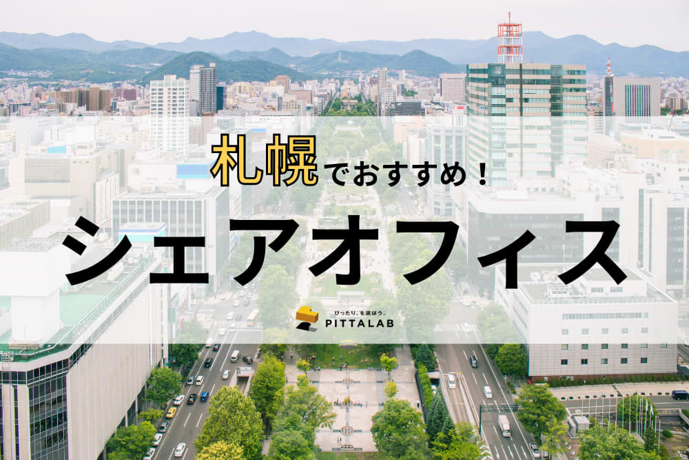 【2022年最新】札幌で本当におすすめしたいシェアオフィス10選！選び方のポイントも解説