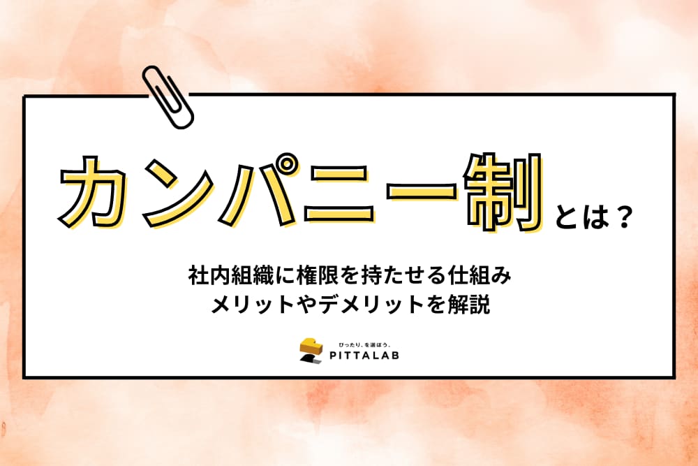 経理_カンパニー制.png