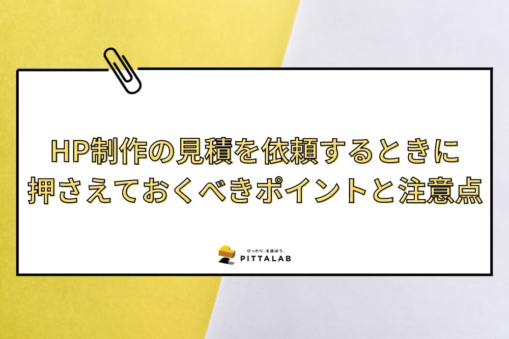 HP制作の見積を依頼するときに 押さえておくべきポイントと注意点.png