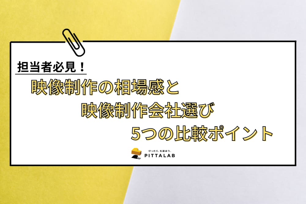 映像制作の相場感と映像制作会社選び5つの比較ポイント.png