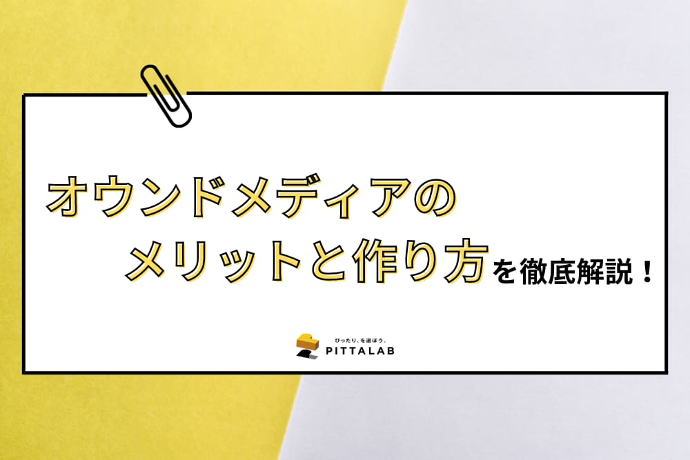 オウンドメディアのメリットと作り方.png