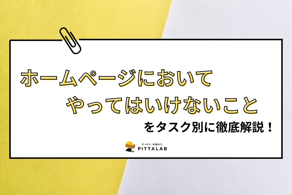 ホームページにおいてやってはいけないこと.png