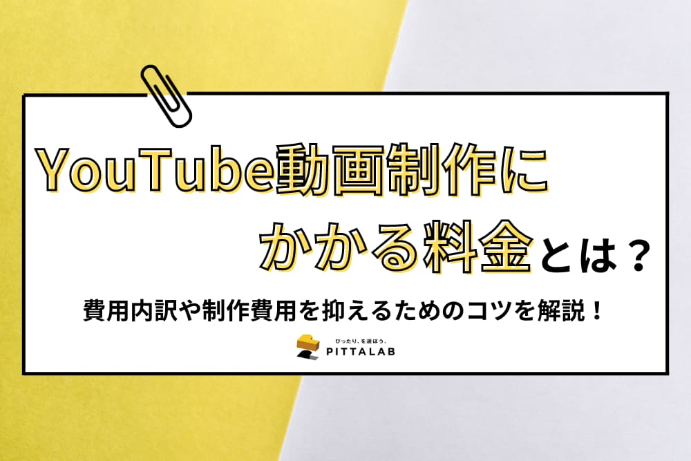 YouTube動画制作にかかる料金.png