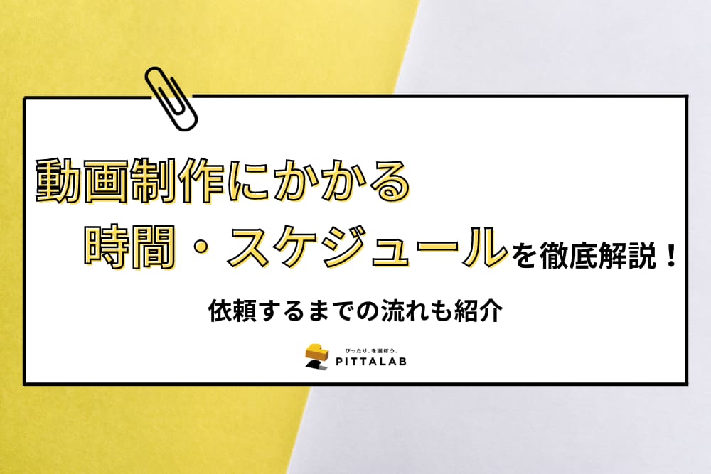 動画制作にかかる時間・スケジュール.png