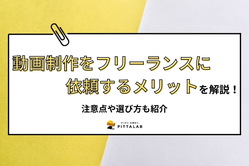 動画制作をフリーランスに依頼するメリット.png