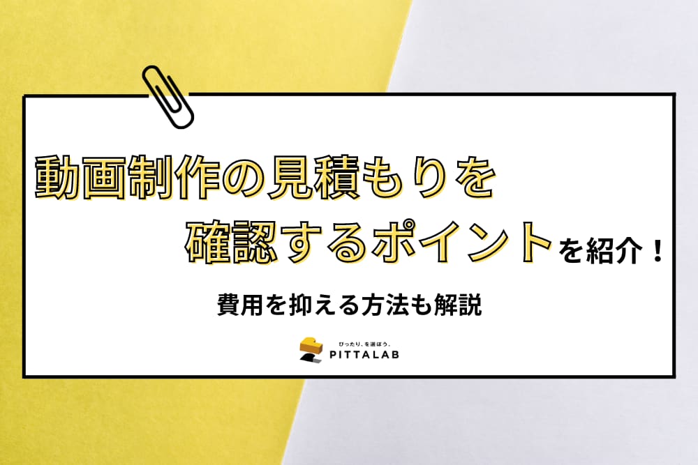 動画制作の見積もりを確認するポイント.png