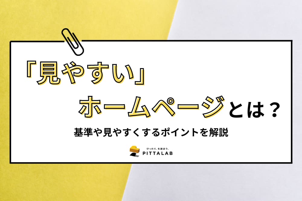 「見やすい」ホームページ.png