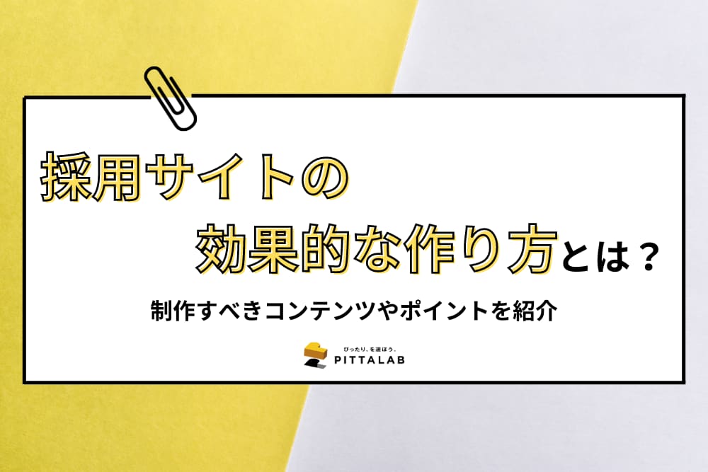 採用サイトの効果的な作り方.png