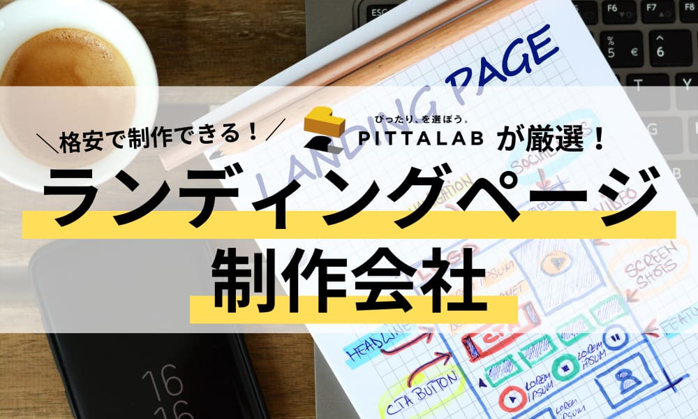 ランディングページ制作会社.png
