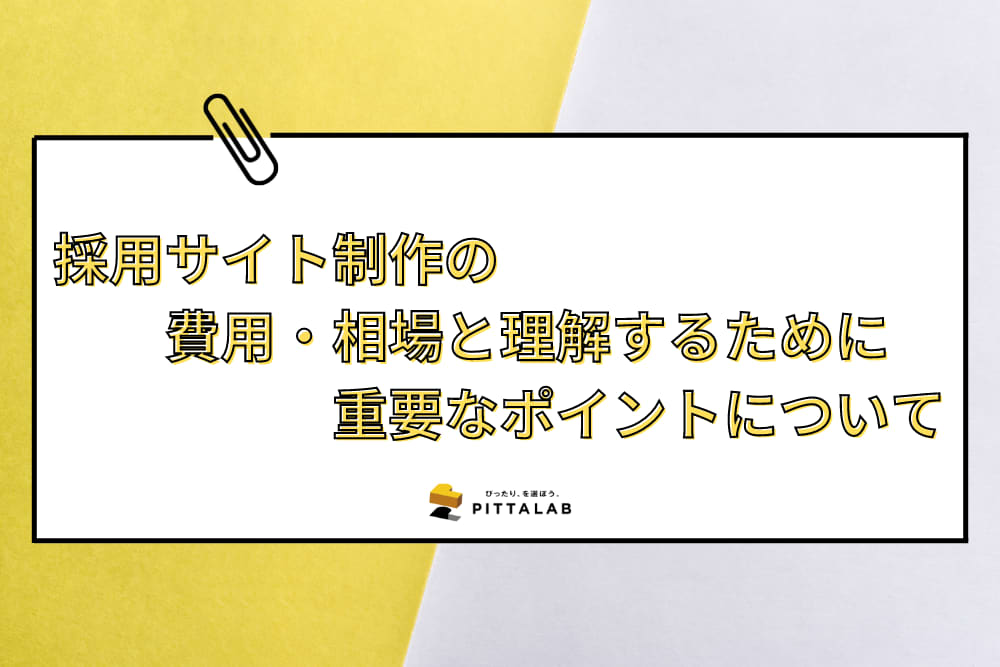 採用サイト制作の費用・相場と理解するために重要なポイントについて.png