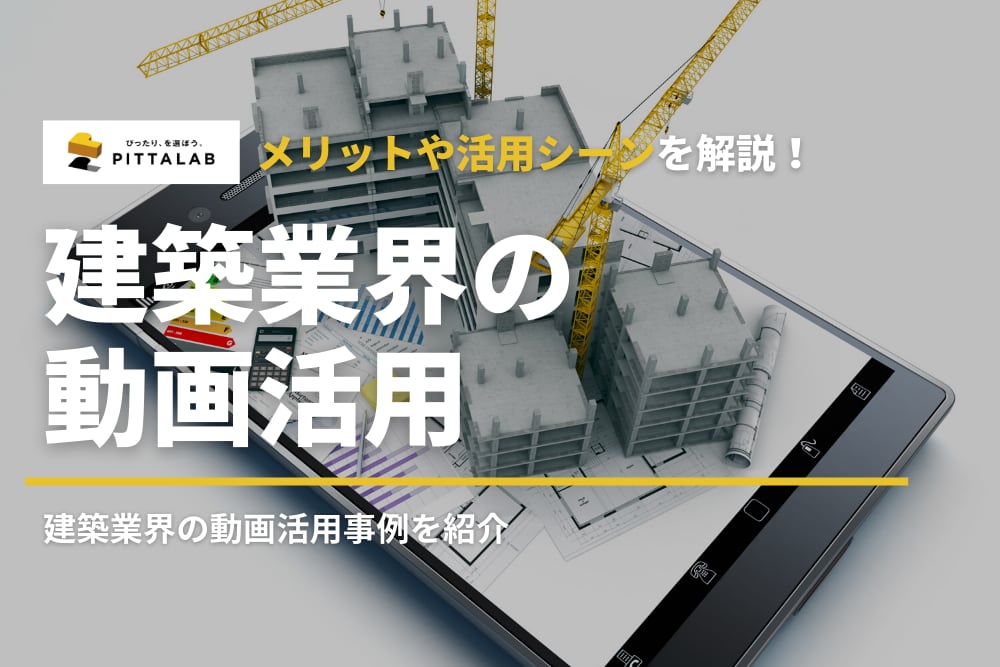 建築業界の動画活用.png