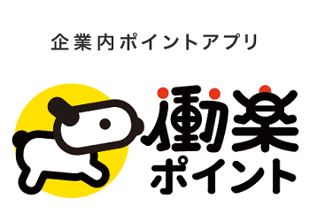 働楽ポイント.png