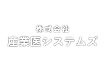 株式会社産業医システムズ.png