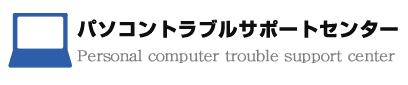 パソコントラブルサポートセンター.png
