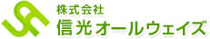 株式会社 信光オールウェイズ.jpg