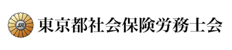 東京都社会保険労務士会.png