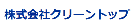 株式会社クリーントップ.png