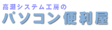 高瀬システム工房.png
