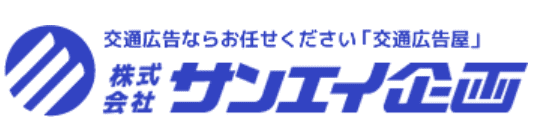 株式会社サンエイ企画.png