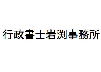 行政書士岩渕事務所.png