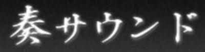 e1c83afc-0873-44b6-bd67-b1ea4a70d0ff-有限会社 奏サウンド.jfif