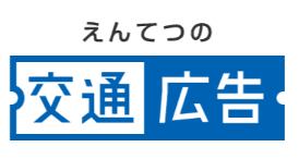 えんてつの交通広告.png