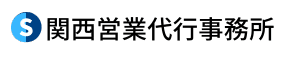 関西営業代行事務所.png