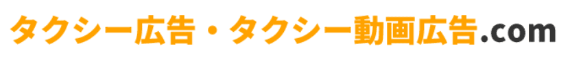 タクシー広告・タクシー動画広告.com.png