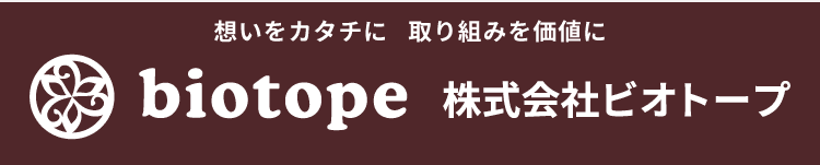 株式会社ビオトープ.png