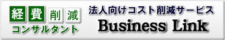 経費削減コンサルタントBusiness Link.jpg